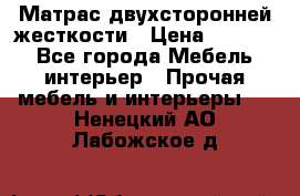 Матрас двухсторонней жесткости › Цена ­ 9 605 - Все города Мебель, интерьер » Прочая мебель и интерьеры   . Ненецкий АО,Лабожское д.